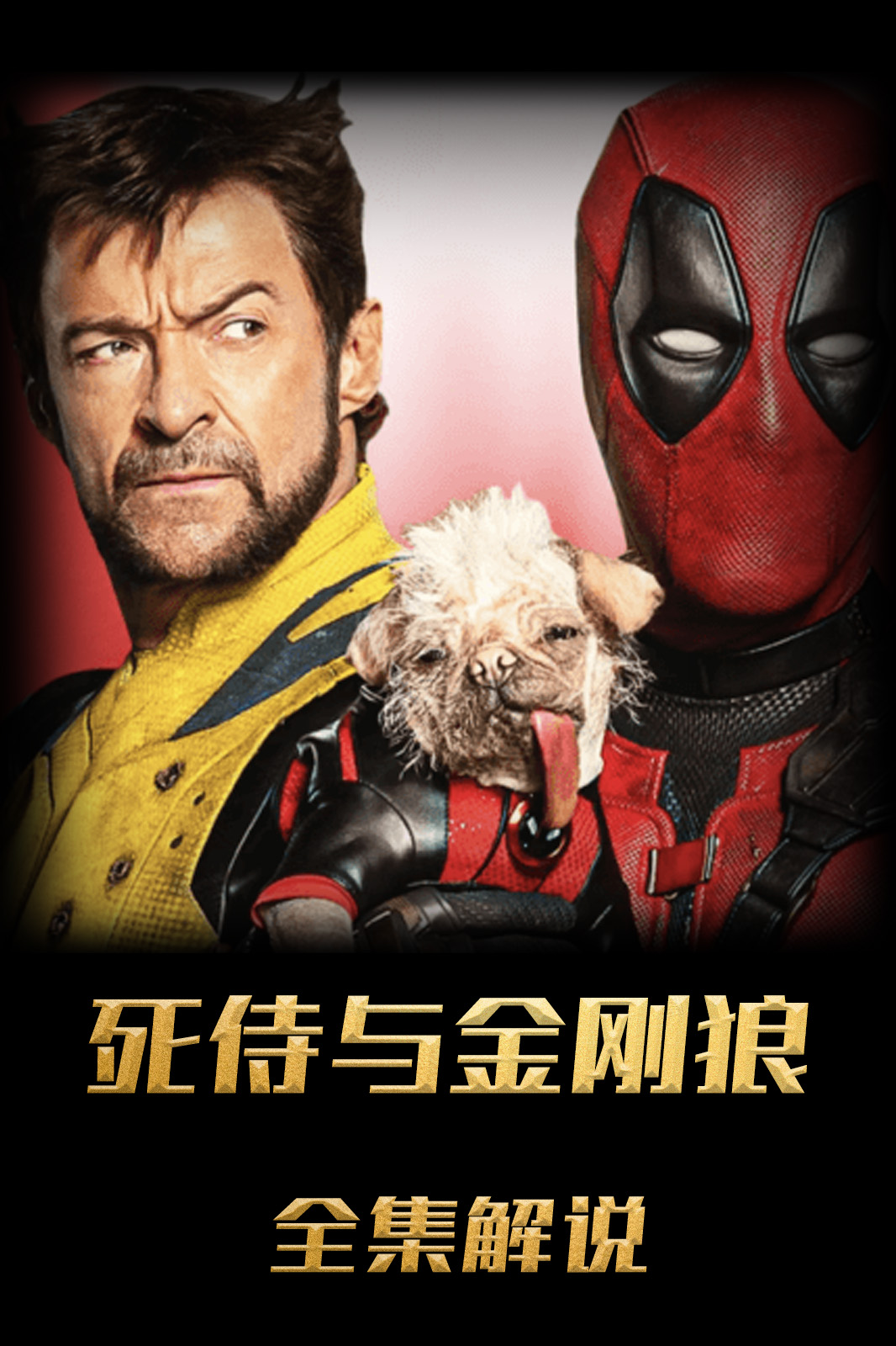 死侍与金刚狼解说