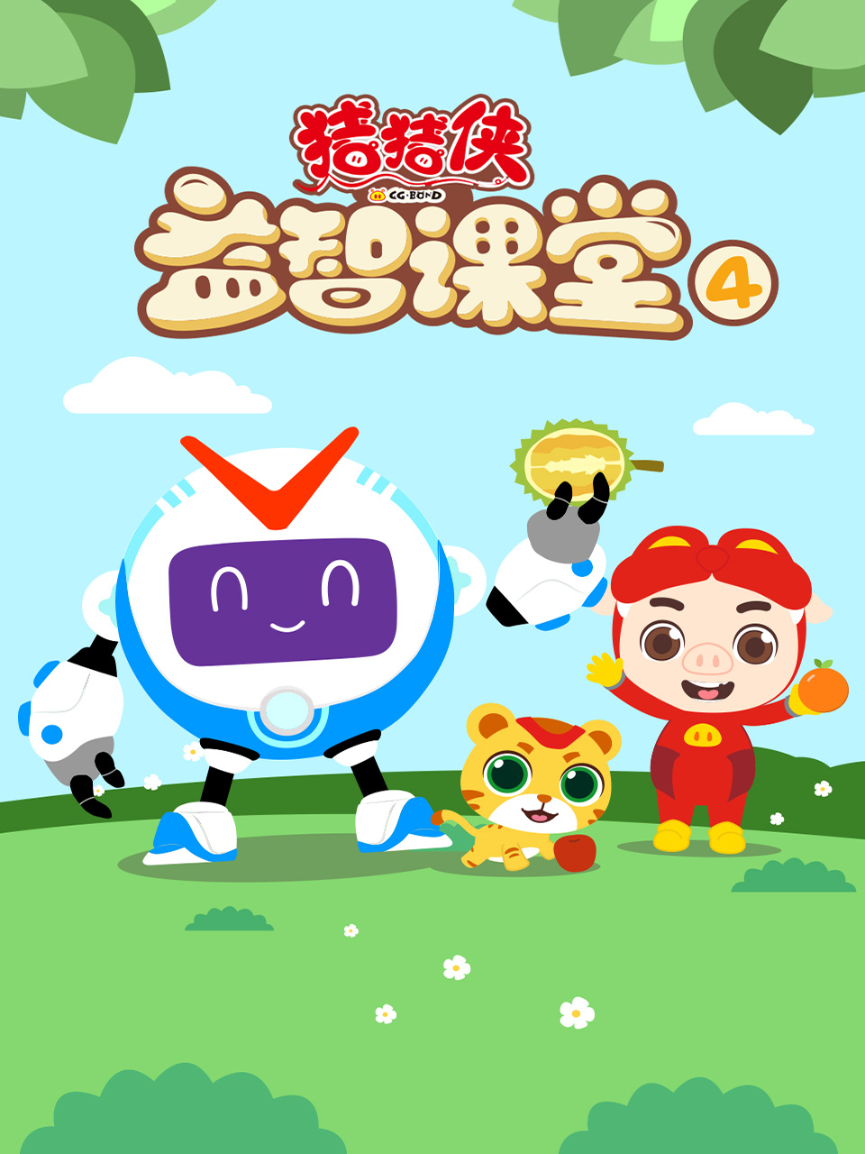 猪猪侠益智课堂第四季