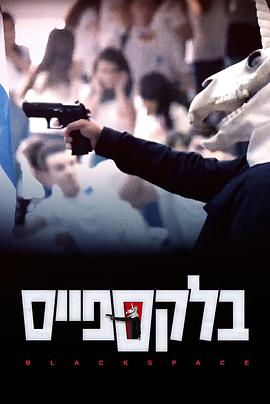 黑色凶间blackspace