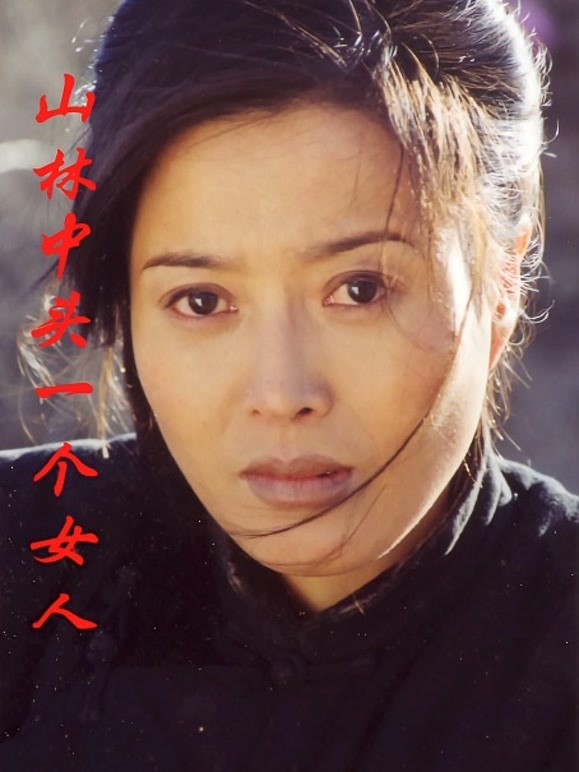 山林中头一个女人