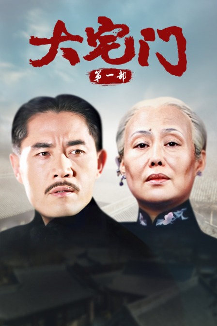 大宅门第一部