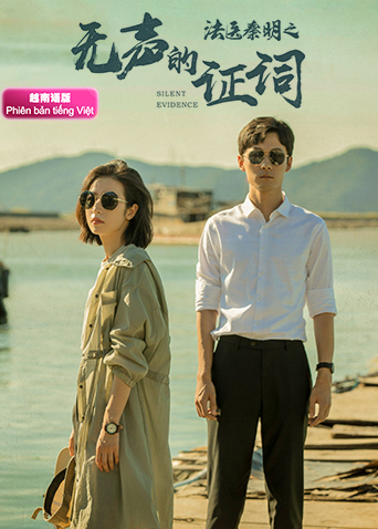 法医秦明之无声的证词越南