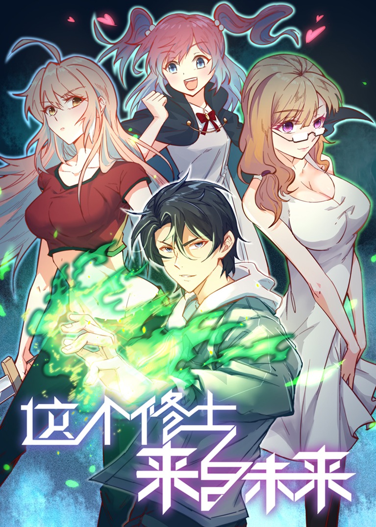 这个修士来自未来s动态漫画