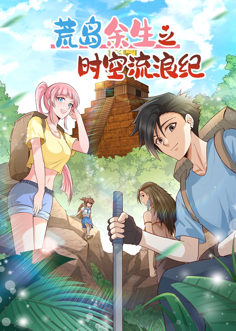 荒岛余生之时空流浪纪s动态漫画