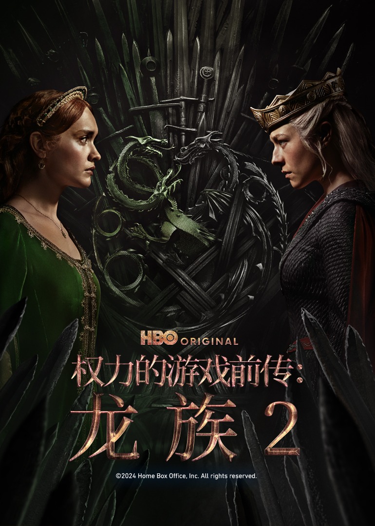 权力的游戏前传龙族第二季