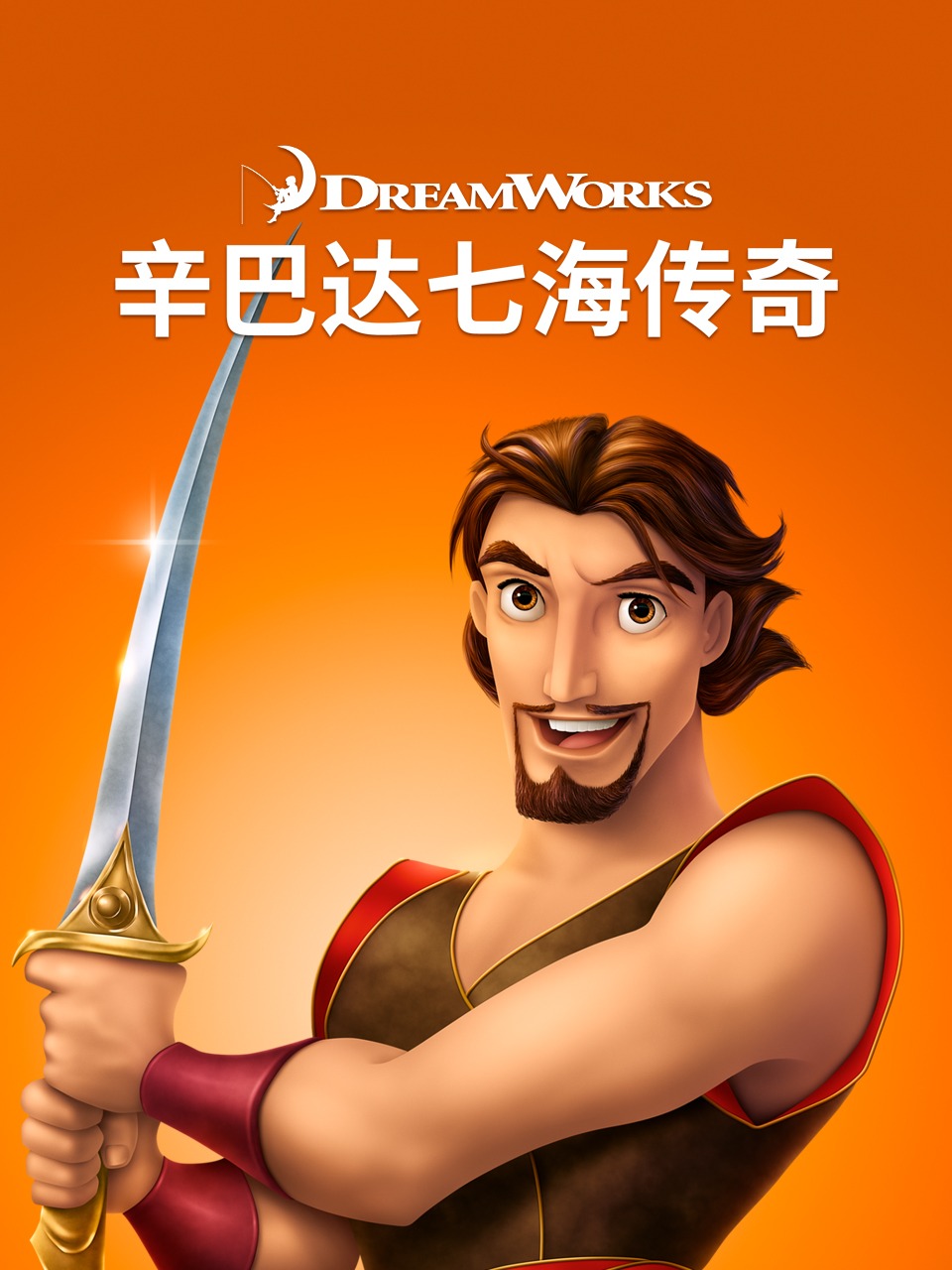 辛巴达七海传奇