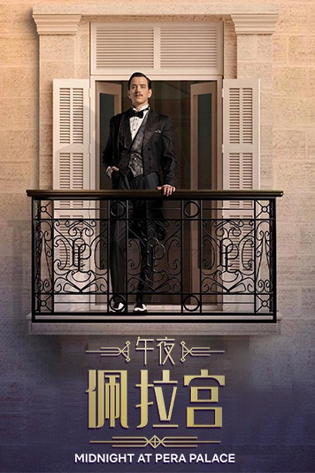 午夜佩拉宫