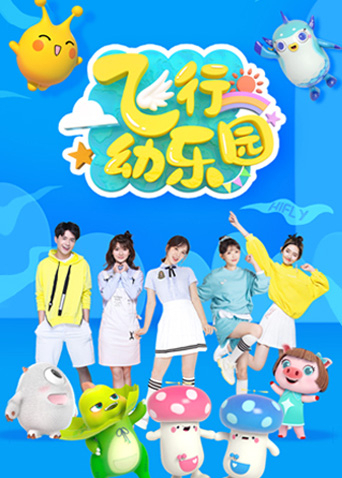 飞行幼乐园第二季0第二季第四季
