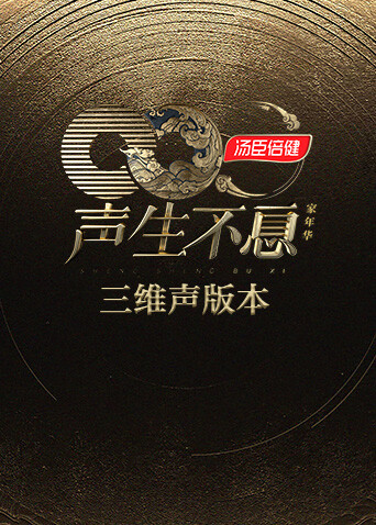 声生不息家年华三维声本