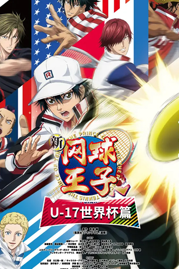 新网球王子u第七季世界杯篇