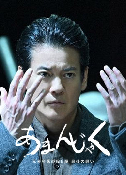 天邪鬼前外科医生杀手最后的战斗