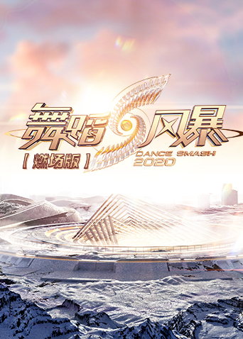舞蹈风暴第二季燃场