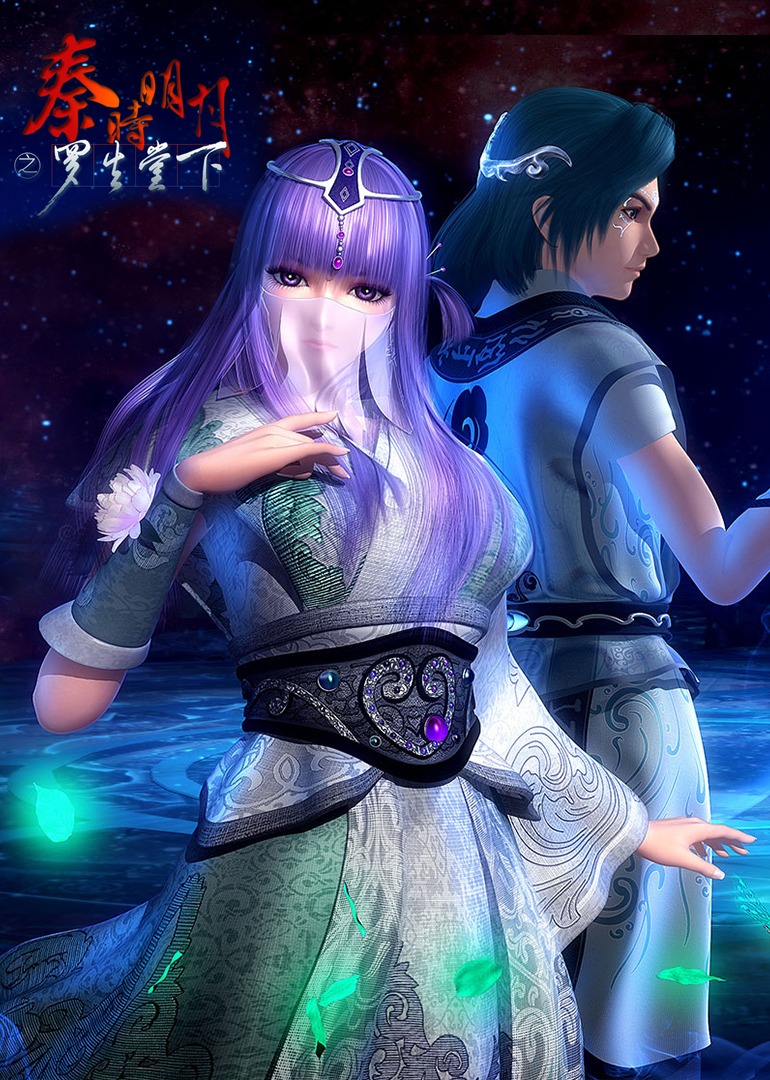 秦时明月特别罗生堂下