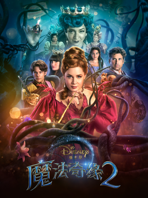 魔法奇缘第二季解除魔法