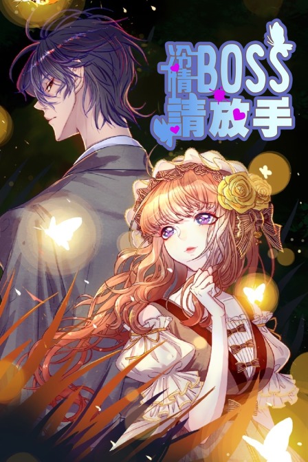 冷情boss请放手