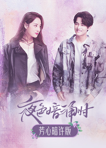 夜色暗涌时芳心暗许