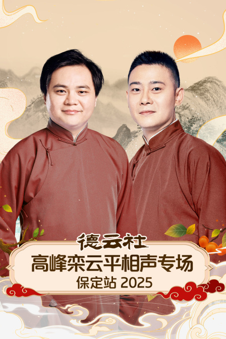 德云社高峰栾云平相声专场保定站第二季0第二季第五季