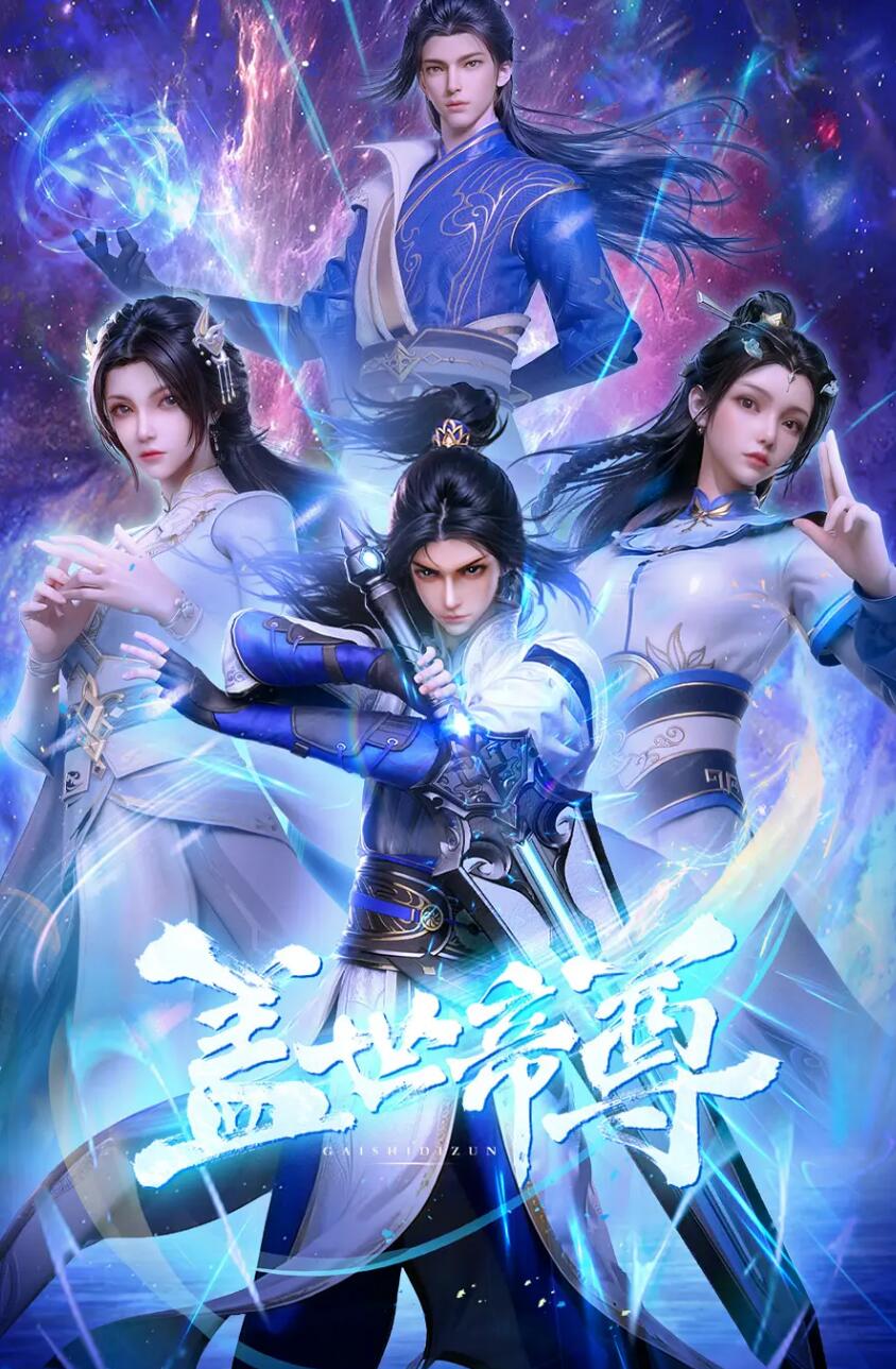 盖世帝尊第二季0第二季第三季