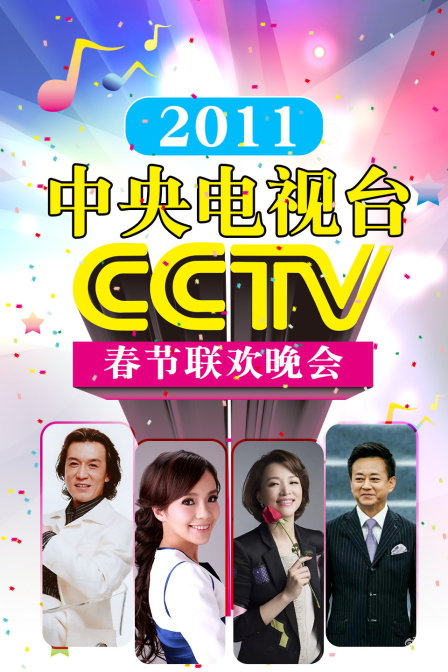 中央电视台春节联欢晚会第二季0