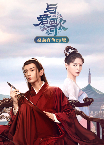 与君歌焱焱有鱼cp