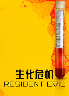 生化危机第二季0第二季第二季