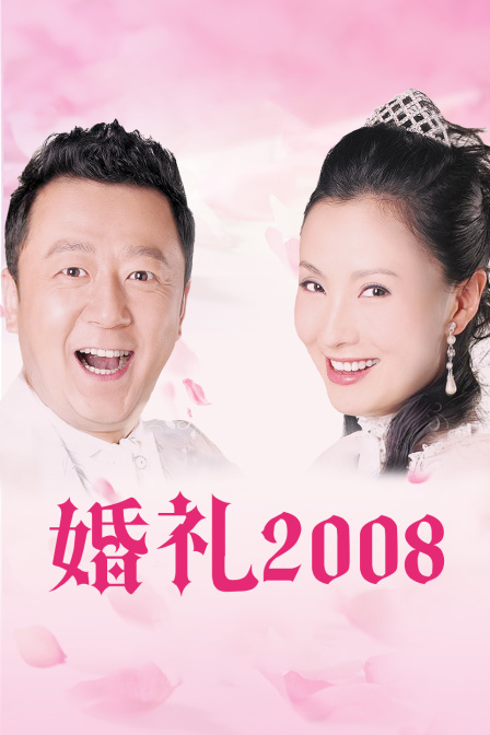 婚礼