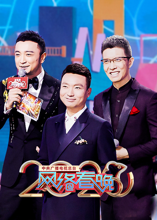 第二季0第二季0央视网络春晚