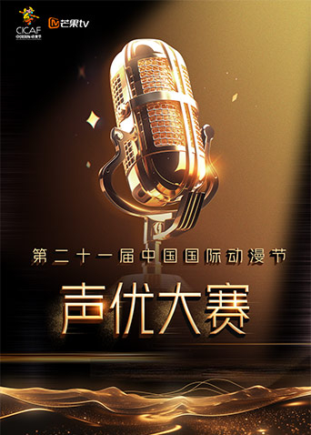 第二十一届中国国际节声优大赛