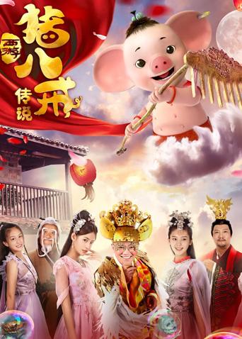 猪八戒传说