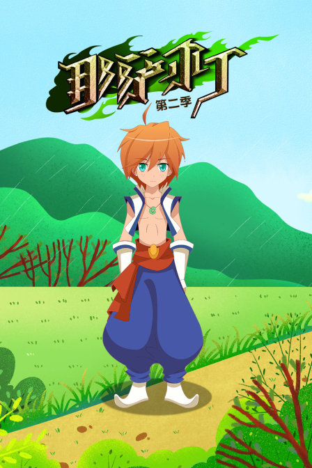 那萨尔丁第二季