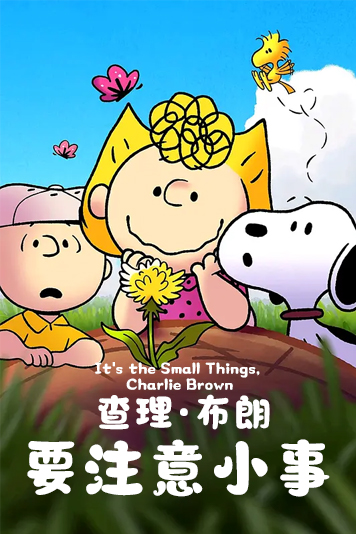 查理布朗要注意小事