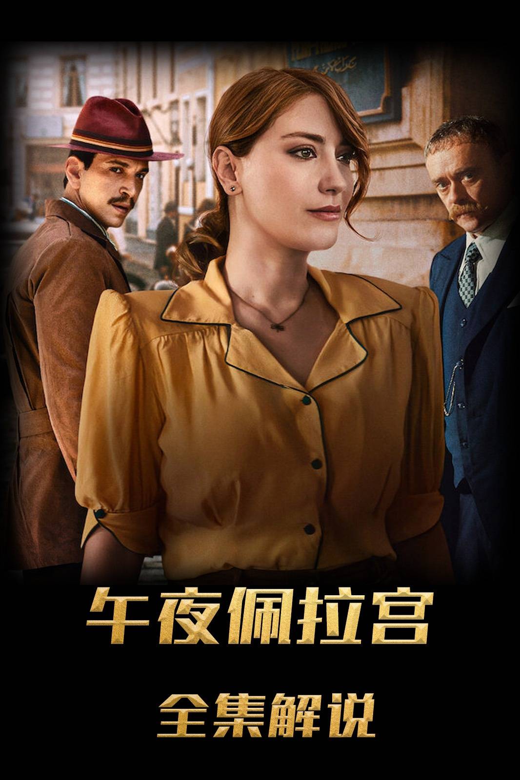 午夜佩拉宫解说