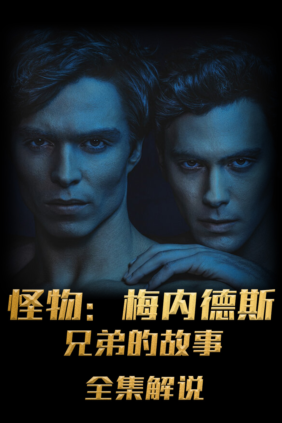 怪物梅内德斯兄弟的故事解说