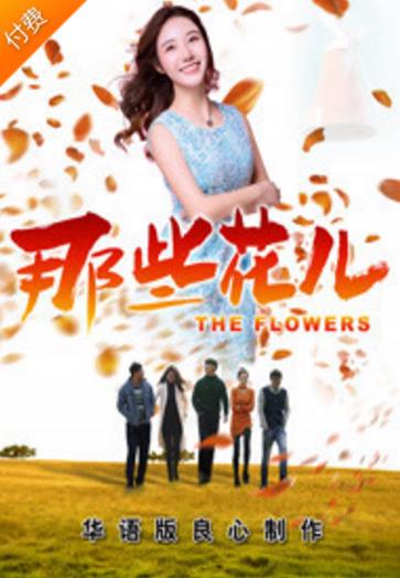 那些花儿第二季0第八集