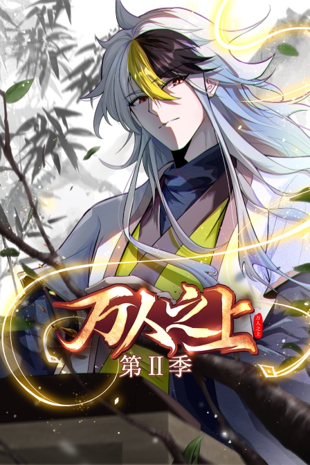 万人之上第二季