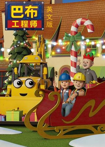 新巴布工程师第二季英