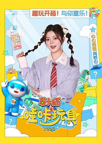 果小喵哇咔玩具第二季0第二季第四季