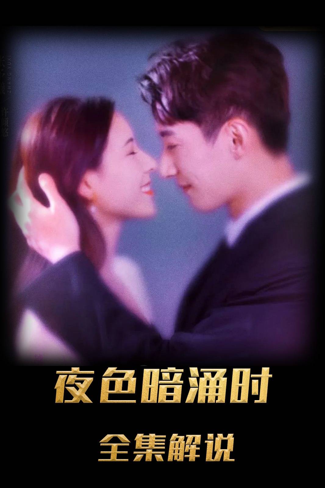 夜色暗涌时解说