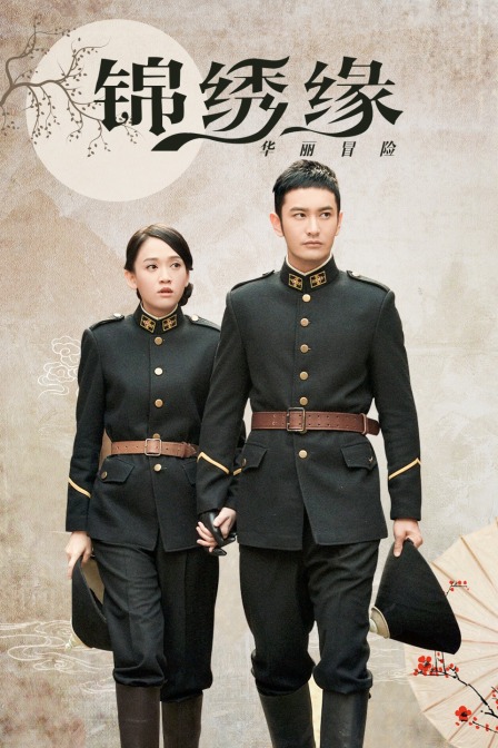 锦绣缘华丽冒险dvd