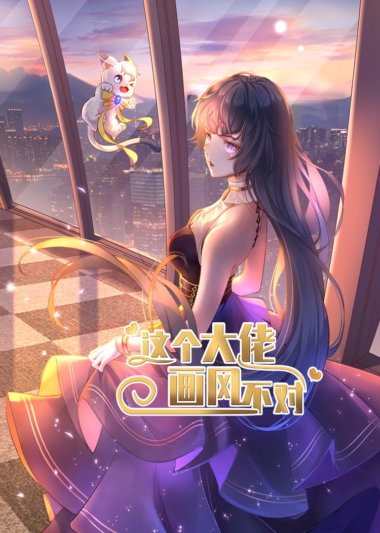 这个大佬画风不对动态漫画