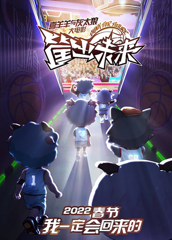 喜羊羊与灰太狼之筐出未来粤配