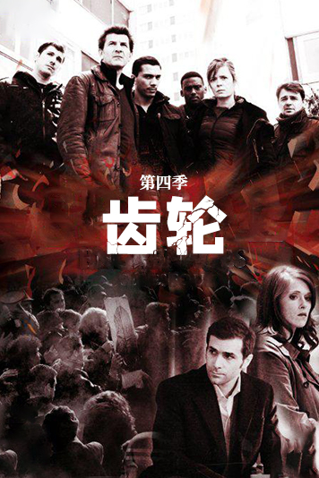 齿轮第四季