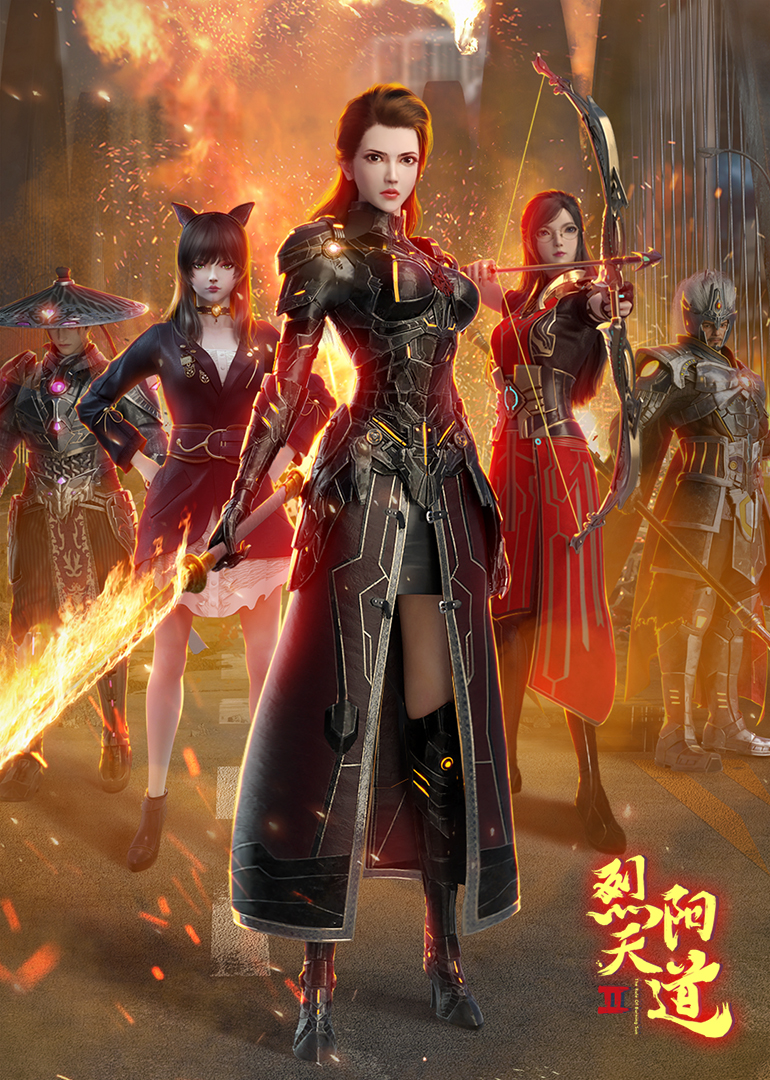 烈阳天道第二季