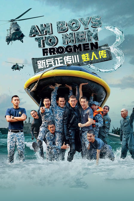 新兵正传第三季