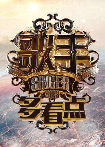 歌手多看点第二季0第八集