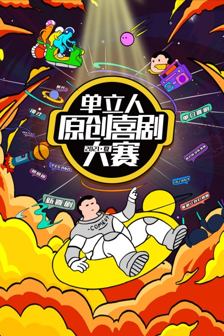 单立人原创喜剧大赛第二季0第二季夏