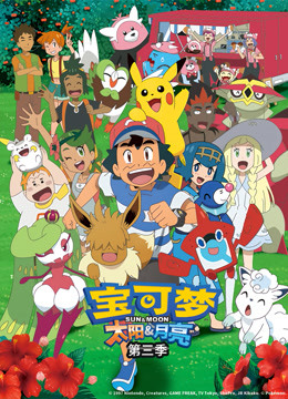 宝可梦太阳月亮第三季