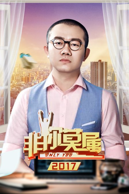 非你莫属第二季0第七季