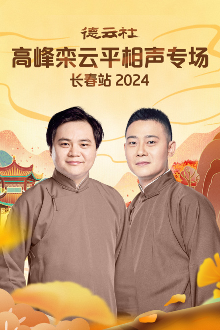 德云社高峰栾云平相声专场长春站第二季0第二季第四季