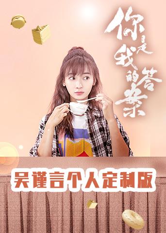 你是我的答案吴谨言个人定制